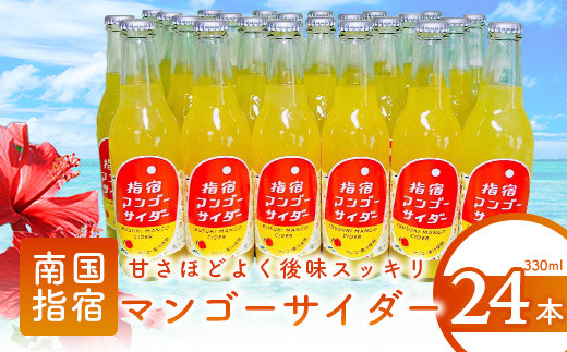 
指宿マンゴーサイダー 330ml×24本(岡村商店/022-1265)
