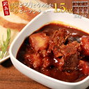 【ふるさと納税】【訳あり】【選べる部位】具だくさん やわらかビーフシチュー 250g×6パック 計1.5kg 牛ヒレ 牛ハラミ 牛すじ 牛タン ビーフシチュー シチュー 洋食 煮込み料理 簡単調理 時短調理 おうちごはん 送料無料