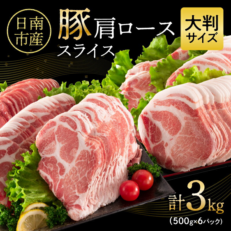レビューキャンペーン 数量限定 豚肩ロース スライス 計3kg 豚肉 人気 国産 食品 おかず おつまみ お弁当 晩ご飯 グルメ おすすめ 小分け すき焼き しゃぶしゃぶ 生姜焼き 野菜炒め お取り寄せ おすそ分け ジューシー 柔らかい 宮崎県 日南市 送料無料