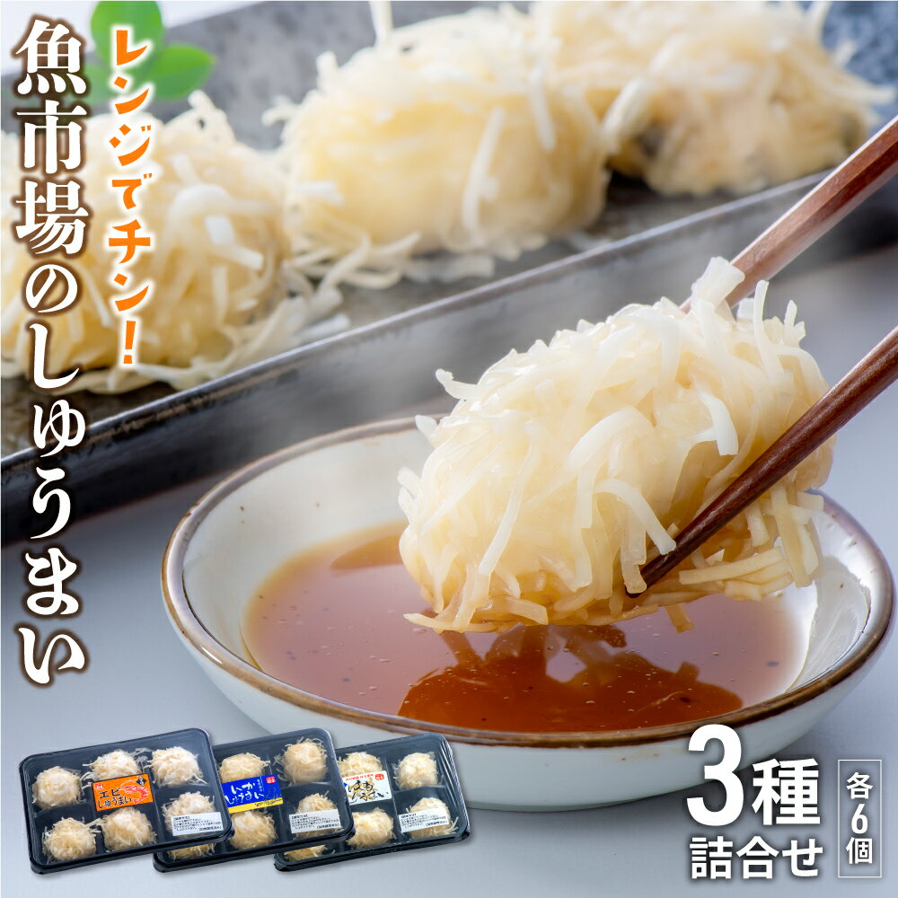 【ふるさと納税】レンジ でチン！ 魚市場 の しゅうまい 3種 詰合せ 焼売 点心 エビ 海老 いか イカ はも ハモ シュウマイ お手軽 弁当 おつまみ 海鮮 レンチン レンジ調理 簡単 便利 惣菜 送料無料