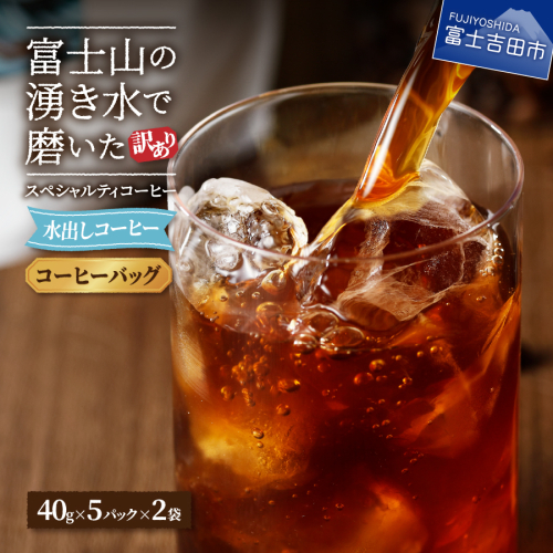 【訳あり】水出しコーヒー ふじやま黒ラベル