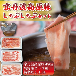 【京都 ブランド豚3種と旬の京野菜 特製出汁しゃぶセット（豚肉 各160g 計480g 旬野菜 2～3種）】(肩ロース 豚しゃぶしゃぶ バラ モモ 豚しゃぶしゃぶ 九条ネギ 京丹波高原豚 豚しゃぶしゃぶ 京丹後 野菜 豚しゃぶしゃぶ 特製出汁 豚しゃぶしゃぶ  京水菜 豚しゃぶしゃぶ レタス 白菜 小松菜 お鍋）