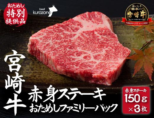 【A4等級以上】宮崎牛赤身ステーキ 150g×3枚