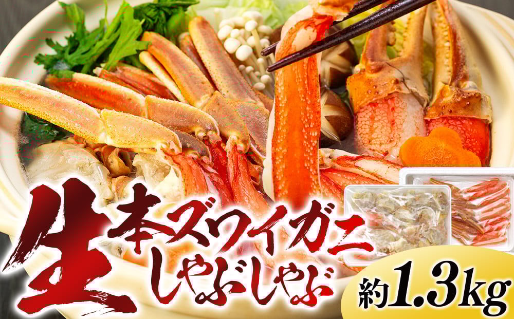 生本ズワイガニしゃぶしゃぶ 1.3kg