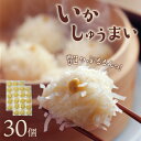 【ふるさと納税】艶々ぷるるんっ！いかしゅうまい 30個 イカ シュウマイ いか 焼売 しゅうまい 烏賊 焼売 惣菜 簡単 手軽 レンジ 送料無料 お中元【001-0081】
