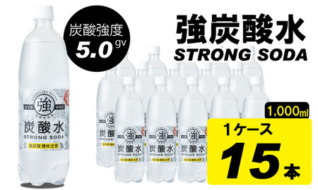 【強】炭酸水（ストロングスパークリングウォーター）1L×15本